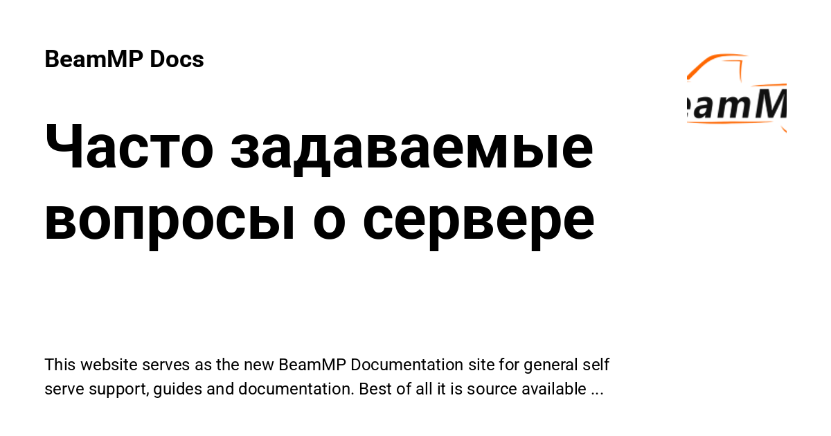 Часто задаваемые вопросы о сервере - BeamMP Docs