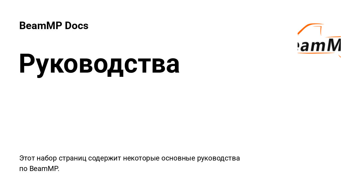 Руководства - BeamMP Docs