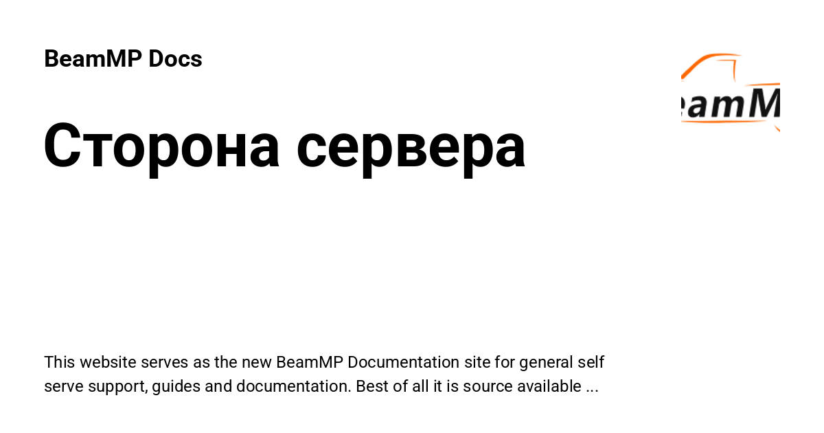 Сторона сервера - BeamMP Docs