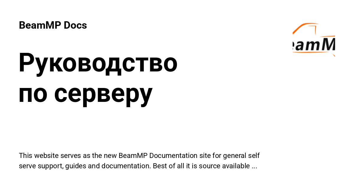 Руководство по серверу - BeamMP Docs