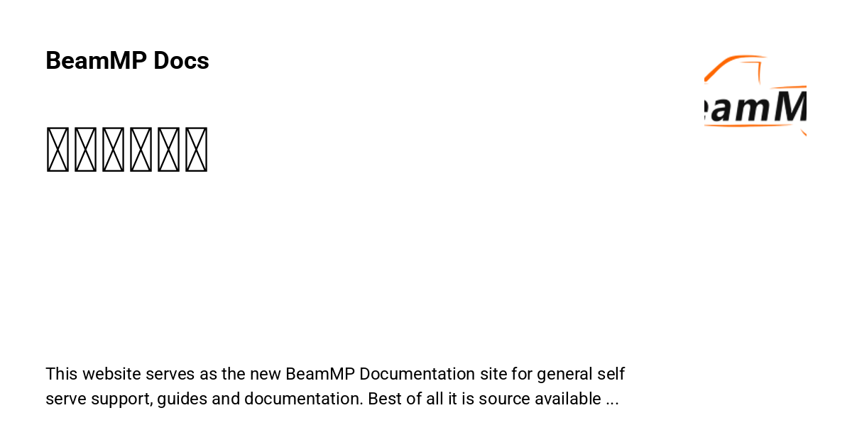 游戏常见问题 - BeamMP Docs