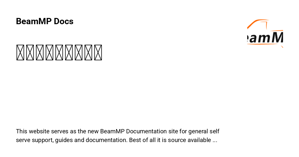 服务器设置（首页） - BeamMP Docs